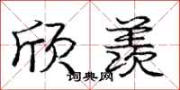 庞中华欣羡行书怎么写