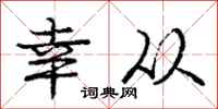 庞中华幸从行书怎么写