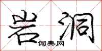 庞中华岩洞行书怎么写