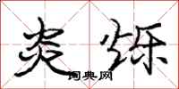 庞中华炎烁行书怎么写