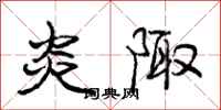 庞中华炎陬行书怎么写