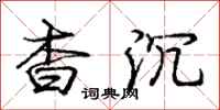 庞中华杳沉行书怎么写