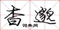 庞中华杳邈行书怎么写