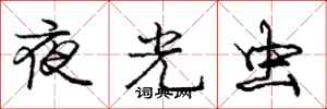 庞中华夜光虫行书怎么写