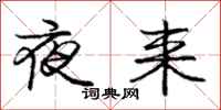 庞中华夜来行书怎么写