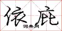 庞中华依庇行书怎么写