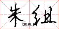 钱沛云朱组行书怎么写