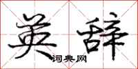庞中华英辞行书怎么写