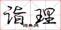 庞中华诣理行书怎么写