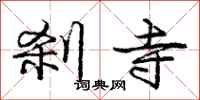 庞中华刹寺行书怎么写