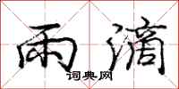 庞中华雨滴行书怎么写