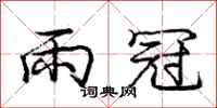 庞中华雨冠行书怎么写