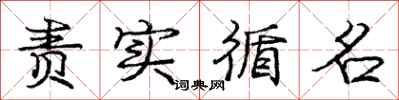 庞中华责实循名行书怎么写