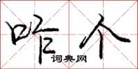 庞中华咋个行书怎么写