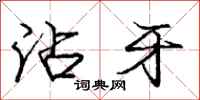 庞中华沾牙行书怎么写