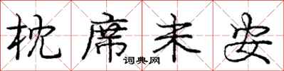 庞中华枕席未安行书怎么写