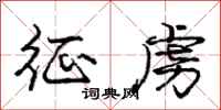庞中华征虏行书怎么写