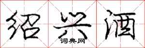 庞中华绍兴酒行书怎么写
