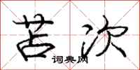 庞中华苫次行书怎么写