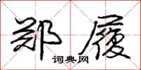 庞中华郑履行书怎么写