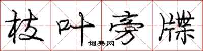 庞中华枝叶旁牒行书怎么写