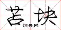 庞中华苫块行书怎么写