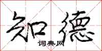 庞中华知德行书怎么写