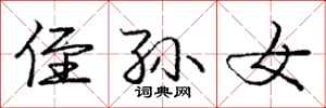 庞中华侄孙女行书怎么写