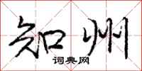 庞中华知州行书怎么写