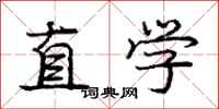 庞中华直学行书怎么写