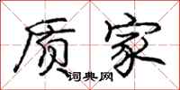 庞中华质家行书怎么写