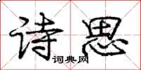 庞中华诗思行书怎么写