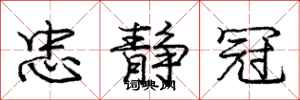 庞中华忠静冠行书怎么写