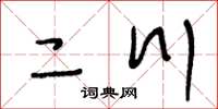 王冬龄二川草书怎么写