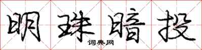 庞中华明珠暗投行书怎么写