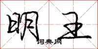 庞中华明王行书怎么写