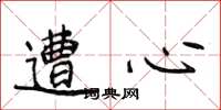 侯登峰遭心楷书怎么写