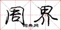 庞中华周界行书怎么写