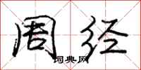 庞中华周经行书怎么写