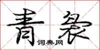 庞中华青袅行书怎么写