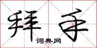 庞中华拜手行书怎么写