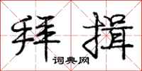 庞中华拜揖行书怎么写