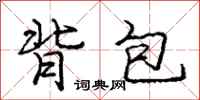 庞中华背包行书怎么写
