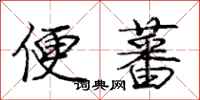 庞中华便蕃行书怎么写