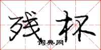 庞中华残杯行书怎么写