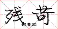 庞中华残苛行书怎么写