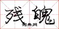 庞中华残魄行书怎么写