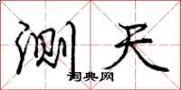 庞中华测天行书怎么写