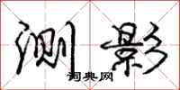 庞中华测影行书怎么写
