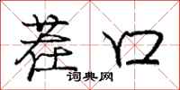 庞中华茬口行书怎么写